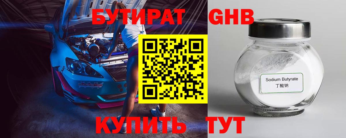 Бутират бутик Брянск