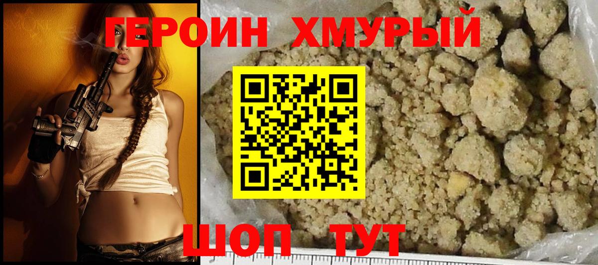ГЕРОИН хмурый Брянск